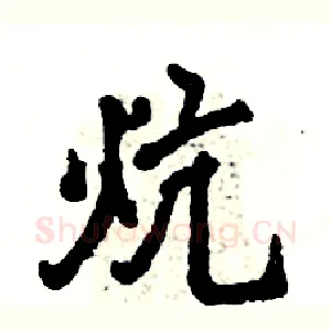 炕