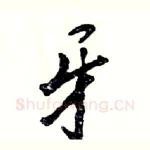 牙