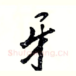 牙