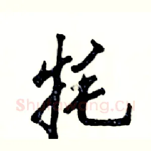 牦