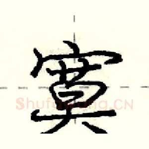 寞