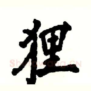 狸
