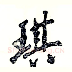 琪