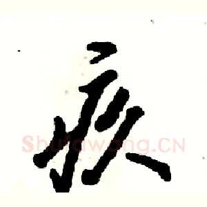 疚
