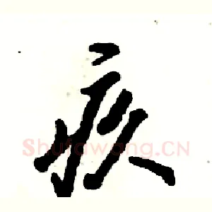 疚
