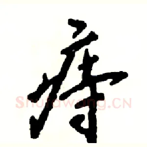 痔