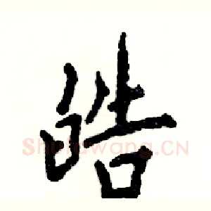 皓