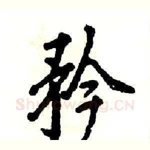 矜