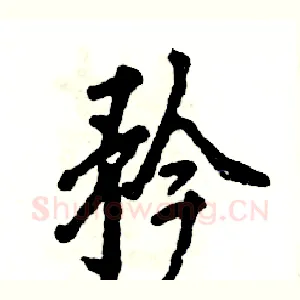 矜
