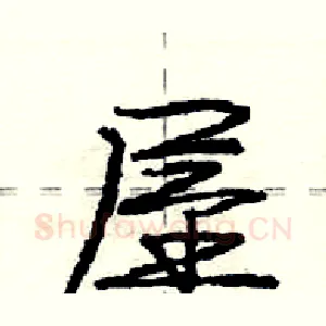 屋