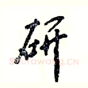 研