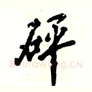 砰
