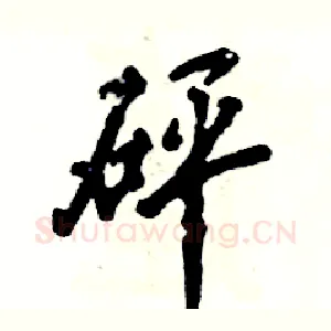 砰