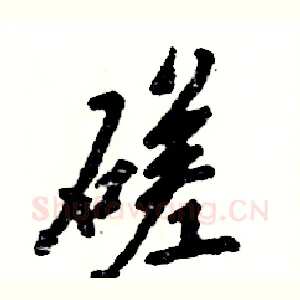 磋