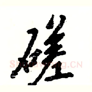 磋