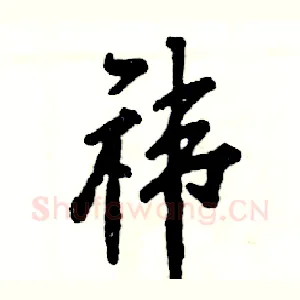 祎