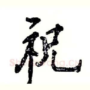 祝
