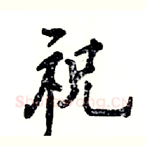 祝