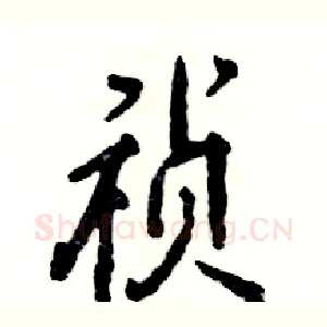 祯