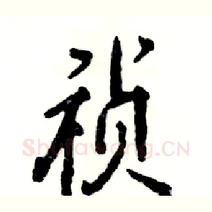 祯