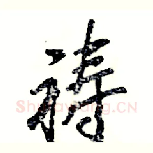 祷