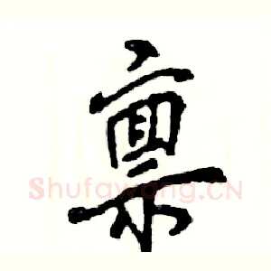 禀
