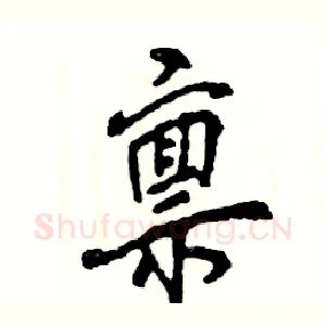 禀