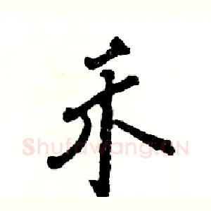 禾