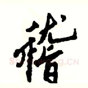 稽