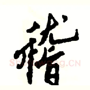 稽