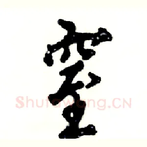 窒