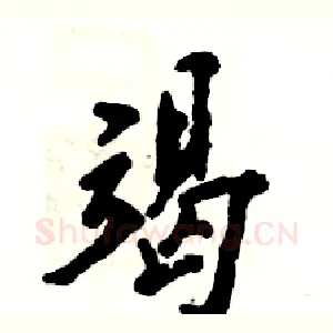 竭