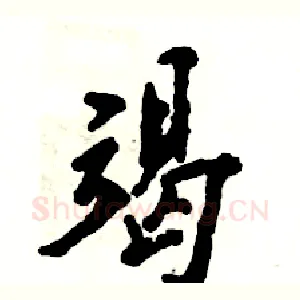 竭