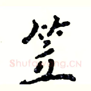 笠