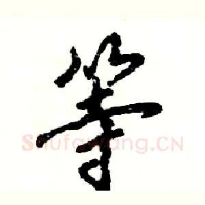等