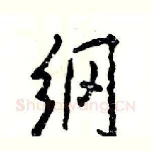 纲