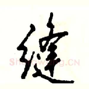 缝