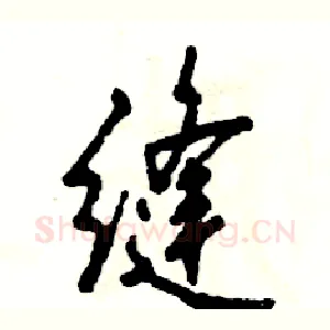 缝