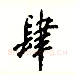 肆