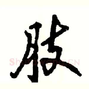 肢