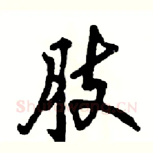 肢