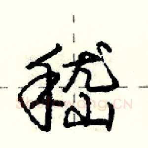 嵇
