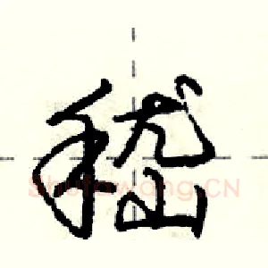嵇