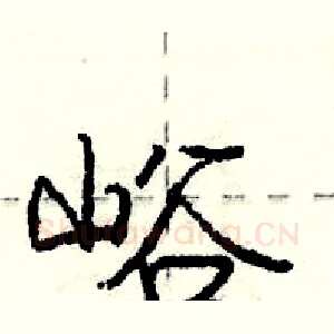 峪