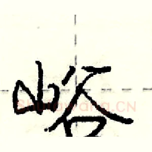 峪
