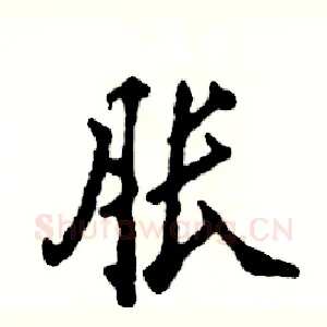 胀