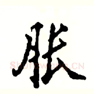 胀