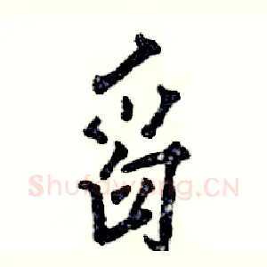 舀