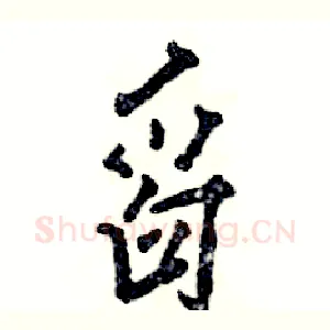舀