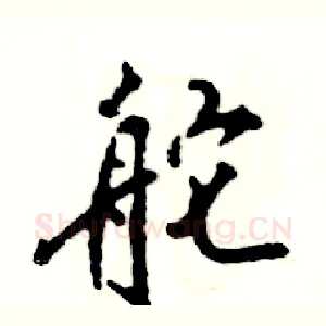 舵
